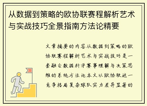 从数据到策略的欧协联赛程解析艺术与实战技巧全景指南方法论精要 从数据到策略的欧协联赛程解析艺术与实战技巧全景指南方法论精要