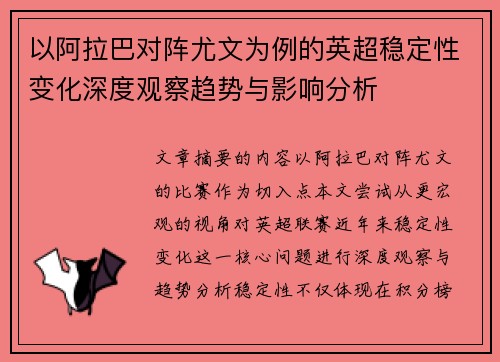 以阿拉巴对阵尤文为例的英超稳定性变化深度观察趋势与影响分析 以阿拉巴对阵尤文为例的英超稳定性变化深度观察趋势与影响分析