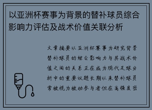 以亚洲杯赛事为背景的替补球员综合影响力评估及战术价值关联分析 以亚洲杯赛事为背景的替补球员综合影响力评估及战术价值关联分析