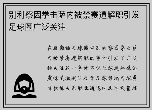 别利察因拳击萨内被禁赛遭解职引发足球圈广泛关注 别利察因拳击萨内被禁赛遭解职引发足球圈广泛关注