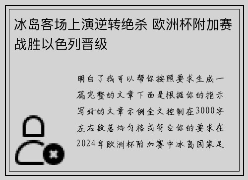 冰岛客场上演逆转绝杀 欧洲杯附加赛战胜以色列晋级 冰岛客场上演逆转绝杀 欧洲杯附加赛战胜以色列晋级