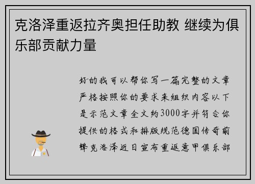 克洛泽重返拉齐奥担任助教 继续为俱乐部贡献力量 克洛泽重返拉齐奥担任助教 继续为俱乐部贡献力量