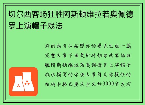 切尔西客场狂胜阿斯顿维拉若奥佩德罗上演帽子戏法 切尔西客场狂胜阿斯顿维拉若奥佩德罗上演帽子戏法