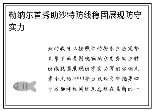 勒纳尔首秀助沙特防线稳固展现防守实力 勒纳尔首秀助沙特防线稳固展现防守实力