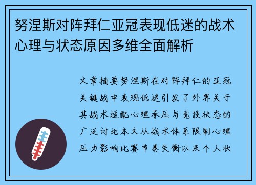努涅斯对阵拜仁亚冠表现低迷的战术心理与状态原因多维全面解析 努涅斯对阵拜仁亚冠表现低迷的战术心理与状态原因多维全面解析