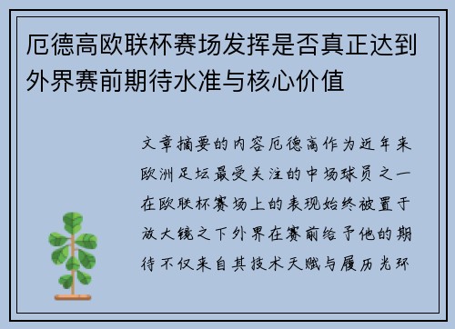 厄德高欧联杯赛场发挥是否真正达到外界赛前期待水准与核心价值 厄德高欧联杯赛场发挥是否真正达到外界赛前期待水准与核心价值
