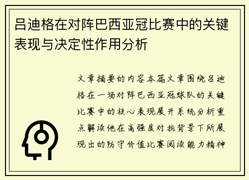 吕迪格在对阵巴西亚冠比赛中的关键表现与决定性作用分析 吕迪格在对阵巴西亚冠比赛中的关键表现与决定性作用分析