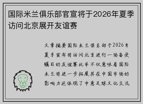 国际米兰俱乐部官宣将于2026年夏季访问北京展开友谊赛 国际米兰俱乐部官宣将于2026年夏季访问北京展开友谊赛