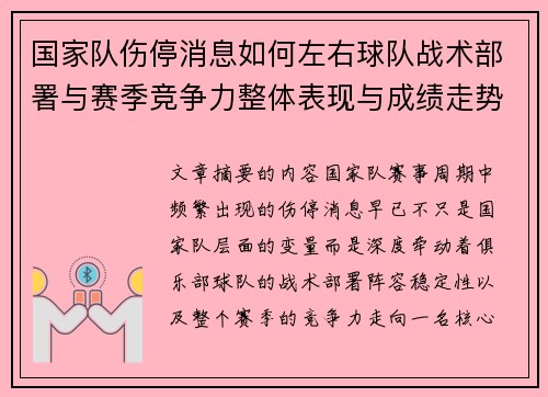 国家队伤停消息如何左右球队战术部署与赛季竞争力整体表现与成绩走势 国家队伤停消息如何左右球队战术部署与赛季竞争力整体表现与成绩走势