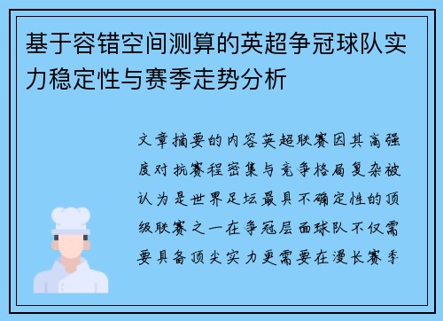 基于容错空间测算的英超争冠球队实力稳定性与赛季走势分析 基于容错空间测算的英超争冠球队实力稳定性与赛季走势分析