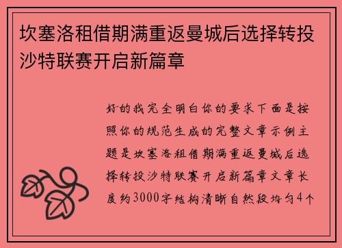 坎塞洛租借期满重返曼城后选择转投沙特联赛开启新篇章 坎塞洛租借期满重返曼城后选择转投沙特联赛开启新篇章