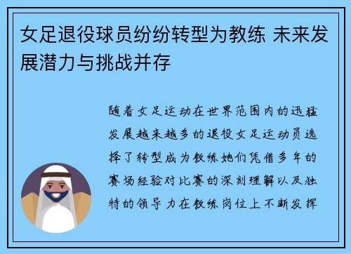女足退役球员纷纷转型为教练 未来发展潜力与挑战并存 女足退役球员纷纷转型为教练 未来发展潜力与挑战并存