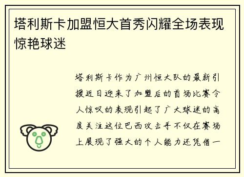 塔利斯卡加盟恒大首秀闪耀全场表现惊艳球迷 塔利斯卡加盟恒大首秀闪耀全场表现惊艳球迷