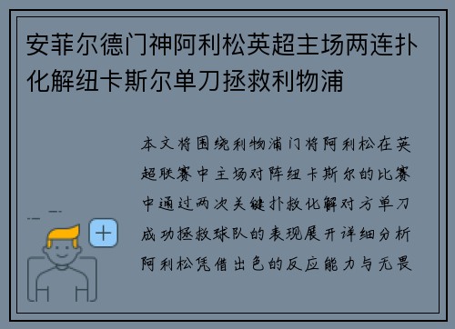 安菲尔德门神阿利松英超主场两连扑化解纽卡斯尔单刀拯救利物浦 安菲尔德门神阿利松英超主场两连扑化解纽卡斯尔单刀拯救利物浦