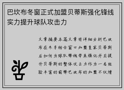 巴坎布冬窗正式加盟贝蒂斯强化锋线实力提升球队攻击力 巴坎布冬窗正式加盟贝蒂斯强化锋线实力提升球队攻击力