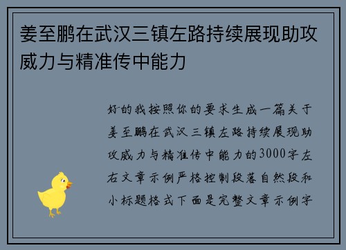 姜至鹏在武汉三镇左路持续展现助攻威力与精准传中能力