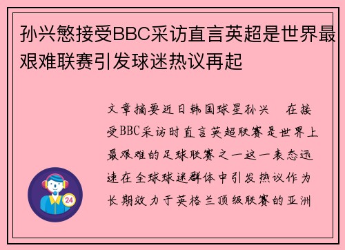 孙兴慜接受BBC采访直言英超是世界最艰难联赛引发球迷热议再起 孙兴慜接受BBC采访直言英超是世界最艰难联赛引发球迷热议再起