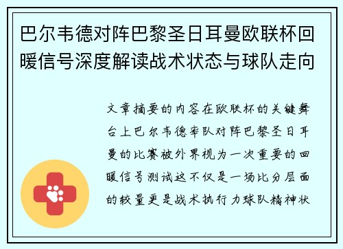 巴尔韦德对阵巴黎圣日耳曼欧联杯回暖信号深度解读战术状态与球队走向前瞻 巴尔韦德对阵巴黎圣日耳曼欧联杯回暖信号深度解读战术状态与球队走向前瞻