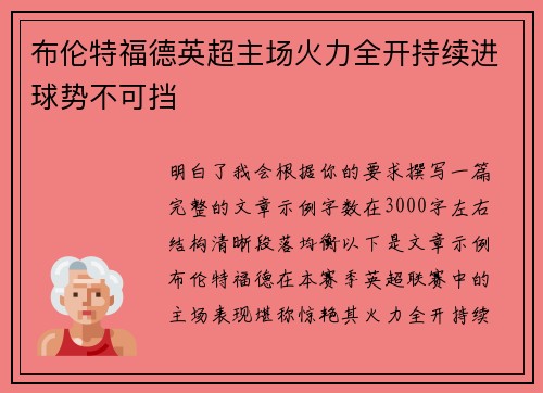 布伦特福德英超主场火力全开持续进球势不可挡 布伦特福德英超主场火力全开持续进球势不可挡