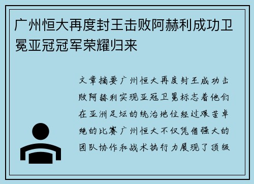 广州恒大再度封王击败阿赫利成功卫冕亚冠冠军荣耀归来 广州恒大再度封王击败阿赫利成功卫冕亚冠冠军荣耀归来