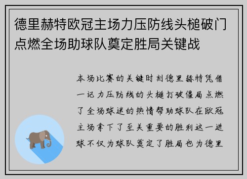 德里赫特欧冠主场力压防线头槌破门点燃全场助球队奠定胜局关键战 德里赫特欧冠主场力压防线头槌破门点燃全场助球队奠定胜局关键战