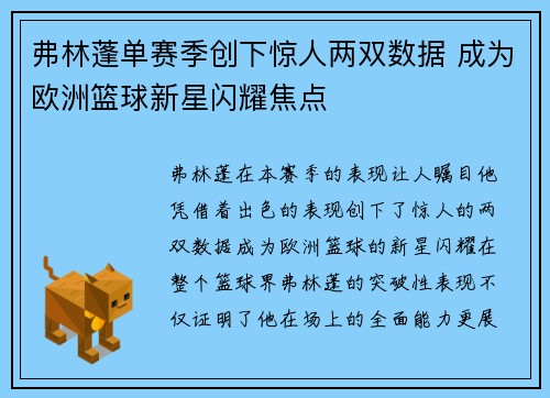 弗林蓬单赛季创下惊人两双数据 成为欧洲篮球新星闪耀焦点 弗林蓬单赛季创下惊人两双数据 成为欧洲篮球新星闪耀焦点