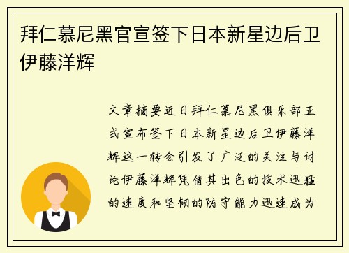 拜仁慕尼黑官宣签下日本新星边后卫伊藤洋辉 拜仁慕尼黑官宣签下日本新星边后卫伊藤洋辉