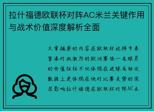 拉什福德欧联杯对阵AC米兰关键作用与战术价值深度解析全面 拉什福德欧联杯对阵AC米兰关键作用与战术价值深度解析全面