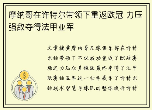 摩纳哥在许特尔带领下重返欧冠 力压强敌夺得法甲亚军 摩纳哥在许特尔带领下重返欧冠 力压强敌夺得法甲亚军