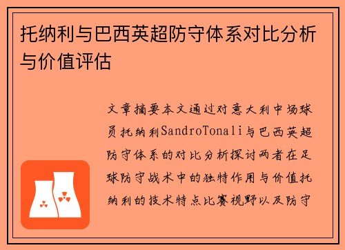 托纳利与巴西英超防守体系对比分析与价值评估 托纳利与巴西英超防守体系对比分析与价值评估