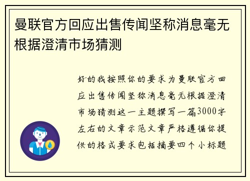 曼联官方回应出售传闻坚称消息毫无根据澄清市场猜测 曼联官方回应出售传闻坚称消息毫无根据澄清市场猜测