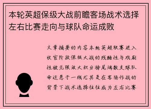 本轮英超保级大战前瞻客场战术选择左右比赛走向与球队命运成败 本轮英超保级大战前瞻客场战术选择左右比赛走向与球队命运成败