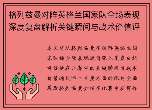 格列兹曼对阵英格兰国家队全场表现深度复盘解析关键瞬间与战术价值评估 格列兹曼对阵英格兰国家队全场表现深度复盘解析关键瞬间与战术价值评估