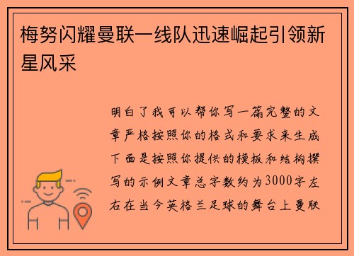 梅努闪耀曼联一线队迅速崛起引领新星风采 梅努闪耀曼联一线队迅速崛起引领新星风采