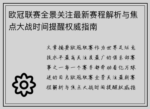 欧冠联赛全景关注最新赛程解析与焦点大战时间提醒权威指南 欧冠联赛全景关注最新赛程解析与焦点大战时间提醒权威指南