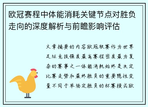 欧冠赛程中体能消耗关键节点对胜负走向的深度解析与前瞻影响评估 欧冠赛程中体能消耗关键节点对胜负走向的深度解析与前瞻影响评估