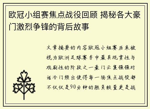 欧冠小组赛焦点战役回顾 揭秘各大豪门激烈争锋的背后故事 欧冠小组赛焦点战役回顾 揭秘各大豪门激烈争锋的背后故事