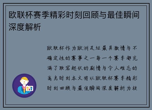 欧联杯赛季精彩时刻回顾与最佳瞬间深度解析 欧联杯赛季精彩时刻回顾与最佳瞬间深度解析