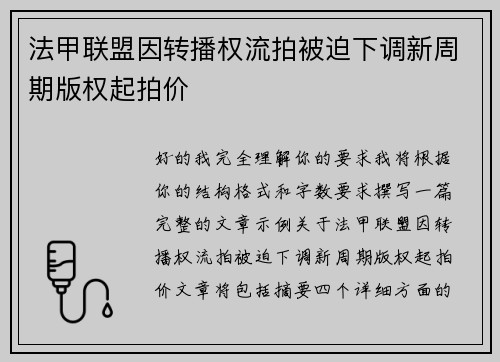 法甲联盟因转播权流拍被迫下调新周期版权起拍价 法甲联盟因转播权流拍被迫下调新周期版权起拍价