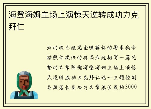 海登海姆主场上演惊天逆转成功力克拜仁 海登海姆主场上演惊天逆转成功力克拜仁