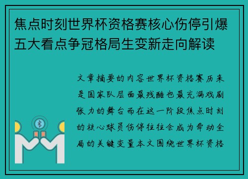 焦点时刻世界杯资格赛核心伤停引爆五大看点争冠格局生变新走向解读 焦点时刻世界杯资格赛核心伤停引爆五大看点争冠格局生变新走向解读
