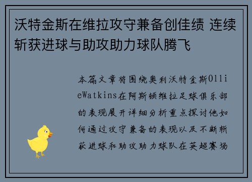 沃特金斯在维拉攻守兼备创佳绩 连续斩获进球与助攻助力球队腾飞 沃特金斯在维拉攻守兼备创佳绩 连续斩获进球与助攻助力球队腾飞