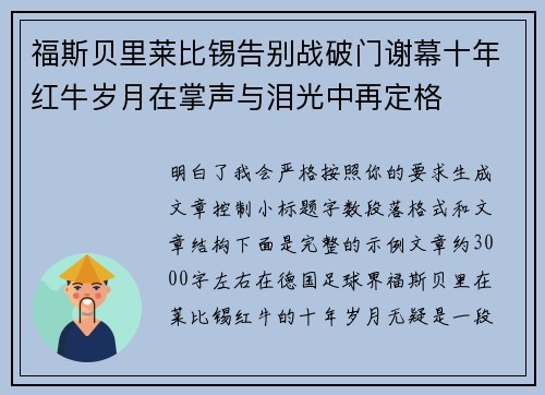 福斯贝里莱比锡告别战破门谢幕十年红牛岁月在掌声与泪光中再定格 福斯贝里莱比锡告别战破门谢幕十年红牛岁月在掌声与泪光中再定格