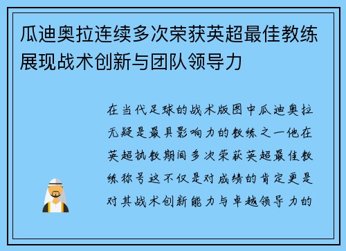 瓜迪奥拉连续多次荣获英超最佳教练展现战术创新与团队领导力 瓜迪奥拉连续多次荣获英超最佳教练展现战术创新与团队领导力