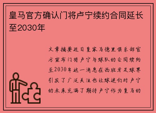 皇马官方确认门将卢宁续约合同延长至2030年 皇马官方确认门将卢宁续约合同延长至2030年