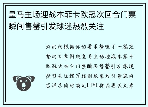 皇马主场迎战本菲卡欧冠次回合门票瞬间售罄引发球迷热烈关注 皇马主场迎战本菲卡欧冠次回合门票瞬间售罄引发球迷热烈关注