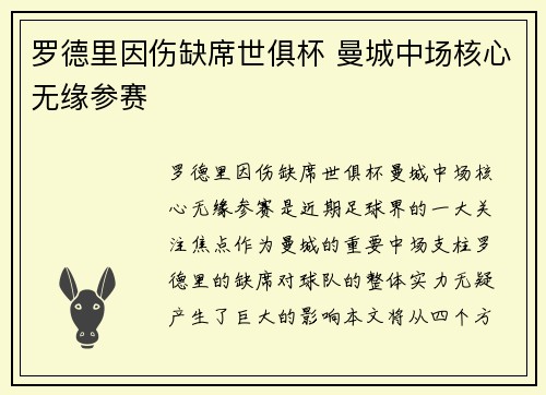 罗德里因伤缺席世俱杯 曼城中场核心无缘参赛 罗德里因伤缺席世俱杯 曼城中场核心无缘参赛