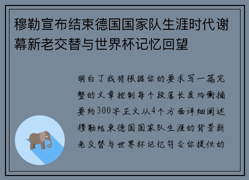 穆勒宣布结束德国国家队生涯时代谢幕新老交替与世界杯记忆回望 穆勒宣布结束德国国家队生涯时代谢幕新老交替与世界杯记忆回望