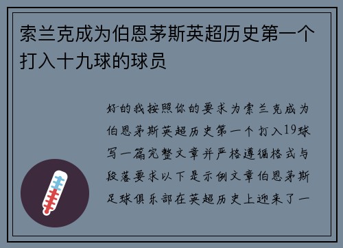 索兰克成为伯恩茅斯英超历史第一个打入十九球的球员 索兰克成为伯恩茅斯英超历史第一个打入十九球的球员