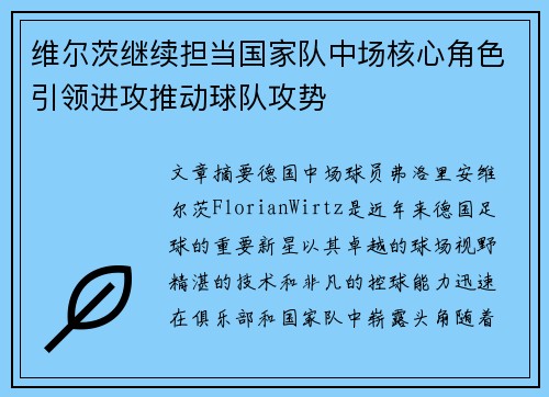 维尔茨继续担当国家队中场核心角色引领进攻推动球队攻势 维尔茨继续担当国家队中场核心角色引领进攻推动球队攻势